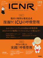 『ＩＣＮＲ　Ｖｏｌ．６　Ｎｏ．３（Ｉｎｔｅｎｓｉｖｅ　Ｃａｒｅ　Ｎｕｒｓｉｎｇ　Ｒｅｖｉｅｗ）　呼吸管理』