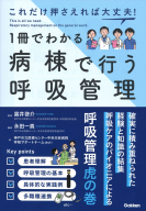 『これだけ押さえれば大丈夫！１冊でわかる病棟で行う呼吸管理』