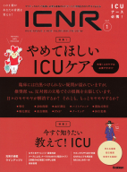 『ＩＣＮＲ　Ｖｏｌ．７　Ｎｏ．１（Ｉｎｔｅｎｓｉｖｅ　Ｃａｒｅ　Ｎｕｒｓｉｎｇ　Ｒｅｖｉｅｗ）　やめてほしいＩＣＵケア』