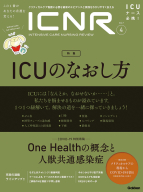 『ＩＣＮＲ　Ｖｏｌ．７　Ｎｏ．４（Ｉｎｔｅｎｓｉｖｅ　Ｃａｒｅ　Ｎｕｒｓｉｎｇ　Ｒｅｖｉｅｗ）　ＩＣＵのなおし方』