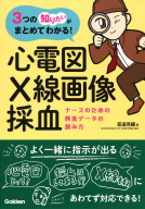 ３つの「知りたい」がまとめてわかる！『ナースのための検査データの読み方　心電図・Ｘ線画像・採血』