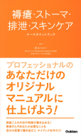 『褥瘡・ストーマ・排泄・スキンケア　ナースポケットブック』