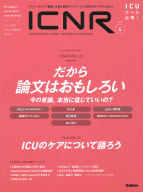 『ＩＣＮＲ　Ｖｏｌ．９　Ｎо．４（Ｉｎｔｅｎｓｉｖｅ　Ｃａｒｅ　Ｎｕｒｓｉｎｇ　Ｒｅｖｉｅｗ）』