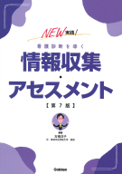 『ＮＥＷ実践！看護診断を導く情報収集・アセスメント第７版』