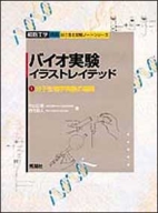 細胞工学別冊　目で見る実験ノートシリーズ『バイオ実験イラストレイテッド①　分子生物学実験の基礎』