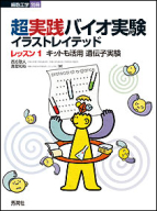 『超実践バイオ実験イラストレイテッド　レッスン１　キットも活用　遺伝子実験』