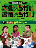 それ日本と逆！？文化のちがい習慣のちがい『第１巻　モグモグ　食事のマナー』