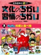 それ日本と逆！？文化のちがい習慣のちがい『第２巻　パクパク　料理と食べ物』