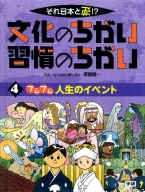 それ日本と逆！？文化のちがい習慣のちがい『第４巻　フムフム　人生のイベント』