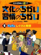 それ日本と逆！？文化のちがい習慣のちがい『第５巻　イロイロ　しぐさと発想』