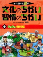それ日本と逆！？文化のちがい習慣のちがい『第６巻　アレコレ　資料編』