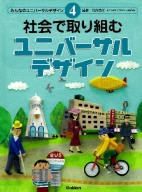 みんなのユニバーサルデザイン『④社会で取り組むユニバーサルデザイン』