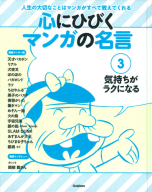 心にひびく　マンガの名言『第３巻　気持ちがラクになる』