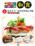 日本の伝統文化　和食『６　伝えよう！　ＷＡＳＨＯＫＵ文化』