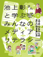 みんなのメディアリテラシー『３　スマホ・ＳＮＳとの正しい付き合い方』