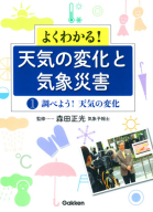 よくわかる！　天気の変化と気象災害『第１巻　調べよう！天気の変化』