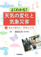 よくわかる！　天気の変化と気象災害『第２巻　変わり始めた！世界の天気』