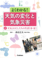 よくわかる！　天気の変化と気象災害『第４巻　天気とわたしたちの生活（春・夏）』