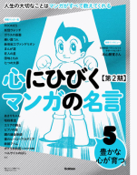 心にひびくマンガの名言　第２期『第５巻　豊かな心が育つ』