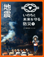 いのちと未来を守る防災『第１巻　地震』