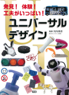 『発見！　体験！　工夫がいっぱい！　ユニバーサルデザイン』