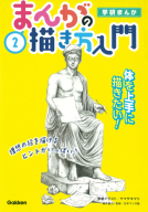 学研まんが　まんがの描き方入門『２巻　体を上手に描きたい！』