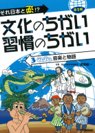 それ日本と逆！？文化のちがい習慣のちがい『第２期　第３巻　ワクワク　音楽と物語』