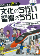 それ日本と逆！？文化のちがい習慣のちがい『第２期　第４巻　ドキドキ　お出かけ・乗りもの』