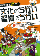 それ日本と逆！？文化のちがい習慣のちがい『第２期　第５巻　ワイワイ　記念日とお祭り』