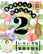 音楽をもっと好きになる本『第２巻　いろいろな楽器を知る　楽しく読めてすぐに聴ける』