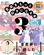 音楽をもっと好きになる本『第３巻　音楽家に親しむ　楽しく読めてすぐに聴ける』