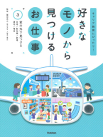 好きなモノから　見つけるお仕事『第３巻　家の外で見つける　キャリア教育にぴったり！』