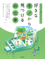 好きなモノから　見つけるお仕事『第４巻　学校で見つける　キャリア教育にぴったり！』