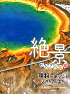 『理科が楽しくなる大自然のふしぎ　絶景ビジュアル図鑑』