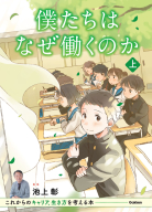 『僕たちはなぜ働くのか（上巻）　これからのキャリア、生き方を考える本』