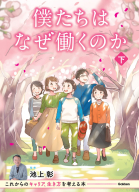 『僕たちはなぜ働くのか（下巻）　これからのキャリア、生き方を考える本』