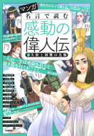マンガ　名言で読む　感動の偉人伝『②失敗と困難の克服』