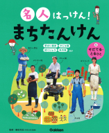 名人はっけん！　まちたんけん『５　そだてる・とるひと』
