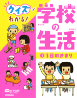 クイズでわかる！　学校の生活『１　１日のきまり』