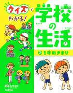 クイズでわかる！　学校の生活『２　１年のきまり』