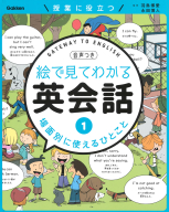 絵で見てわかる英会話『第１巻　場面別に使えるひとこと』