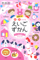 絵で見てわかる　えいごずかん『第２巻　身の回り』