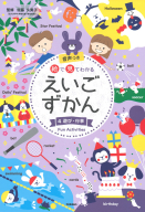 絵で見てわかる　えいごずかん『第４巻　遊び・行事』