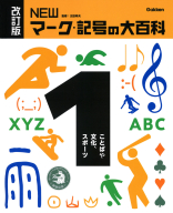 改訂版　ＮＥＷマーク・記号の大百科『①ことばや文化、スポーツ』