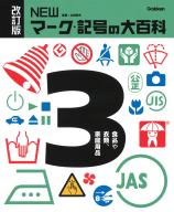 改訂版　ＮＥＷマーク・記号の大百科『③食品や衣類、家庭用品』