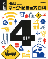 改訂版　ＮＥＷマーク・記号の大百科『④街や交通、地図』