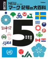 改訂版　ＮＥＷマーク・記号の大百科『⑤国旗や都市、団体』