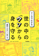 『マンガでわかる　世の中の「ウソ」から身を守る』