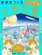 未来をつくる仕事図鑑『第１巻　楽しい世界をつくる』