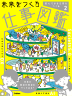 未来をつくる仕事図鑑『第２巻　安心できる日常をつくる』